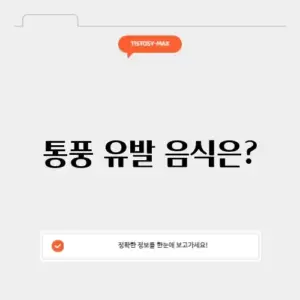 통풍에 안좋은 음식