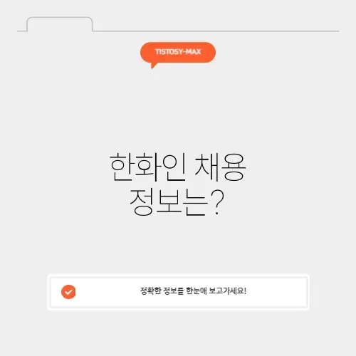 한화인 채용 한화인 채용
