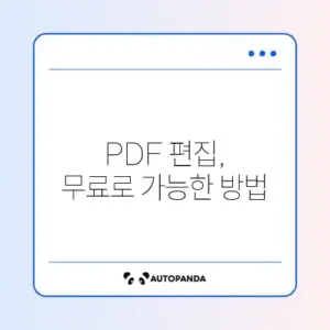 PDF 편집 수정 무료 프로그램 (이지피디에프)