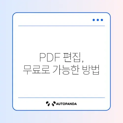PDF 편집 수정 무료 프로그램 (이지피디에프)