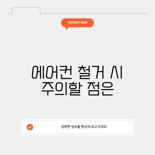 에어컨 철거