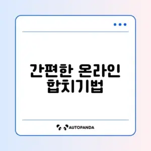 PDF 파일 합치기 사이트 (설치 없이 무료)