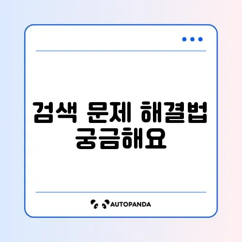 아웃룩 검색 안됨 인덱싱 다시 설정