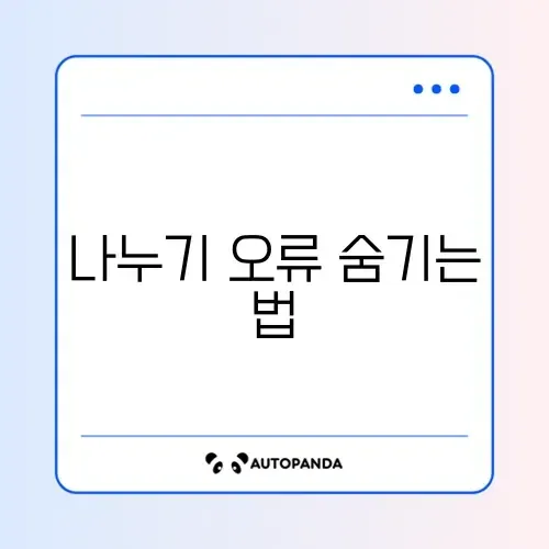 엑셀 #DIV/0! 오류 안 보이게 IFERROR 함수 쓰기