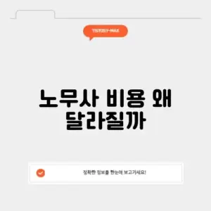 노무사 비용