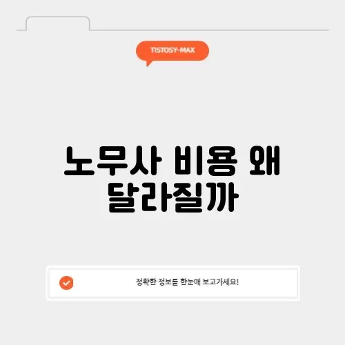 노무사 비용