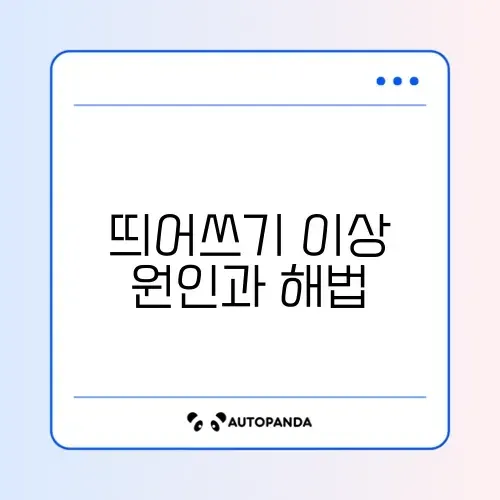 워드(Word) 띄어쓰기 넓음 현상 및 줄 바꿈