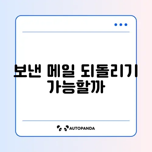 아웃룩(Outlook) 메일 발송 취소 가능할까?