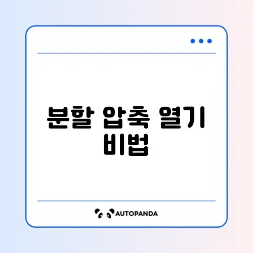 반디집 분할 압축 푸는 법