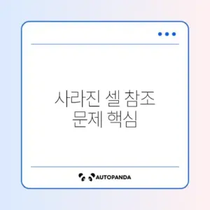 엑셀 #REF! 오류 참조 셀 삭제 해결
