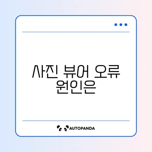 이미지 파일 열기 오류 (윈도우 사진 뷰어)