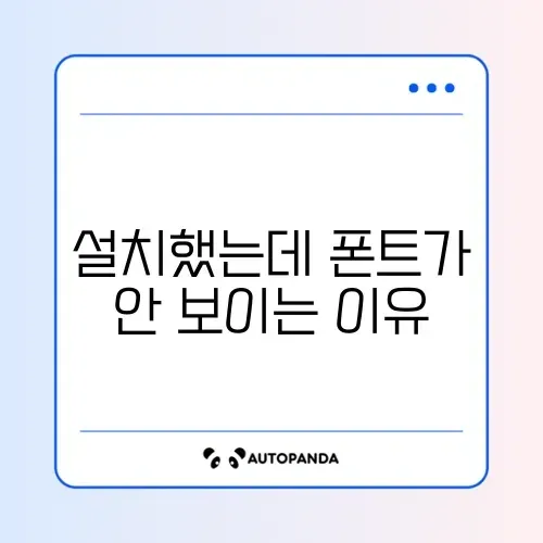 폰트 설치했는데 안 뜸 (모든 사용자용 설치)