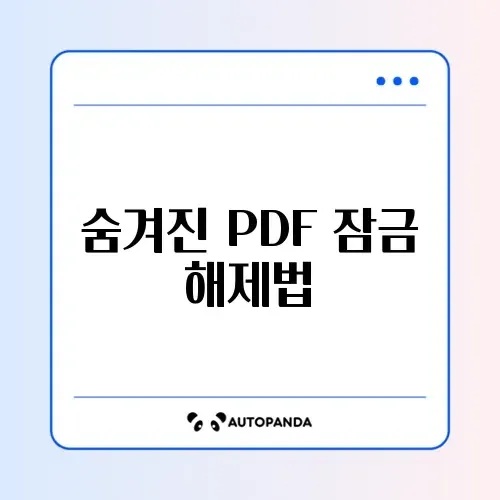 PDF 비밀번호 해제 및 드래그 복사 방지 풀기