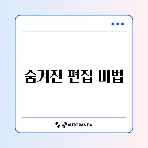 한글 “읽기 전용” 해제 및 배포용 문서 편집