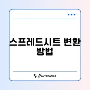 구글 스프레드시트 엑셀 변환 및 다운로드