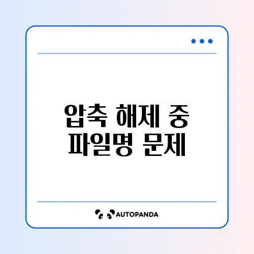 알집 압축 풀기 오류 및 파일명 길이 초과