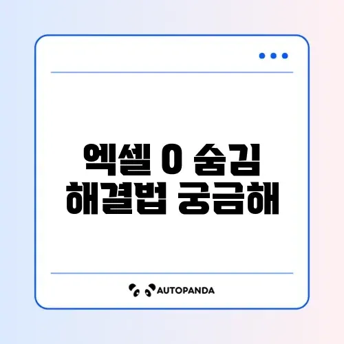 엑셀 0 표시 안됨 및 보이게 설정