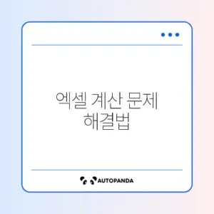 엑셀 수식 계산 안됨 (계산 옵션 수동 -> 자동)