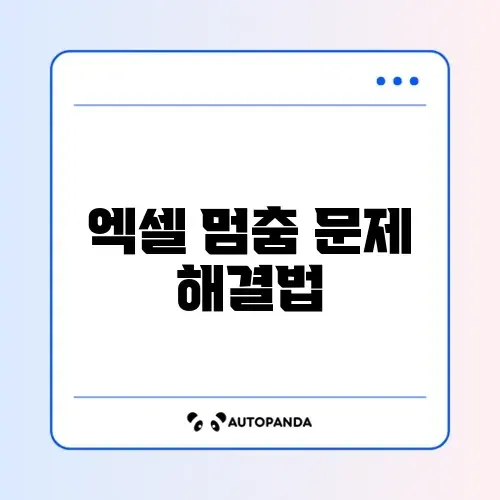 엑셀 응답 없음 멈춤 현상 및 안전 모드 실행
