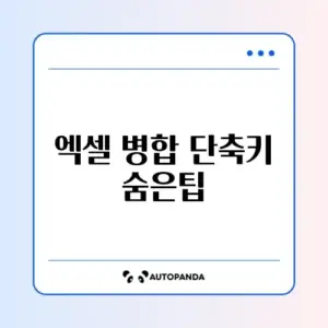 엑셀 셀 병합 단축키 설정 및 해제