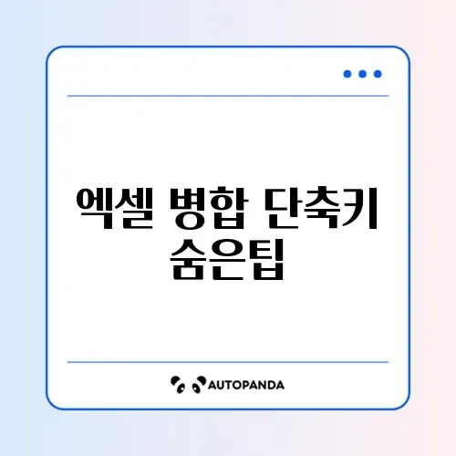 엑셀 셀 병합 단축키 설정 및 해제