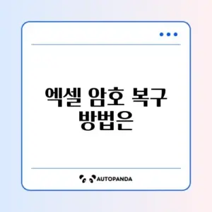 엑셀 암호 설정 및 해제 (비밀번호 분실 시?)