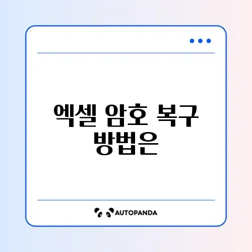 엑셀 암호 설정 및 해제 (비밀번호 분실 시?)