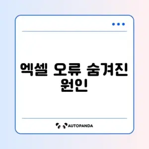 엑셀 파일 열리지 않음 "내용에 문제가 있습니다"