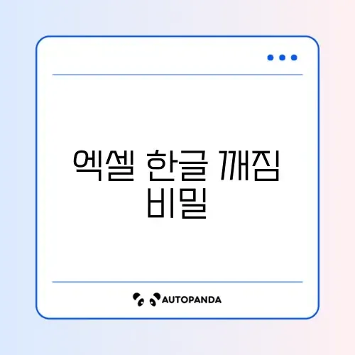 엑셀 CSV 파일 한글 깨짐 해결 (인코딩)