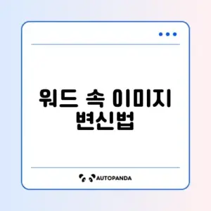 워드 그림 자르기 및 배경 제거