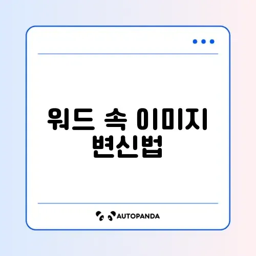 워드 그림 자르기 및 배경 제거