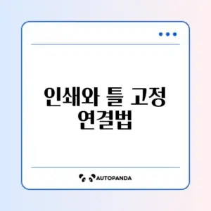 엑셀 틀 고정 인쇄 시 적용 안됨 해결