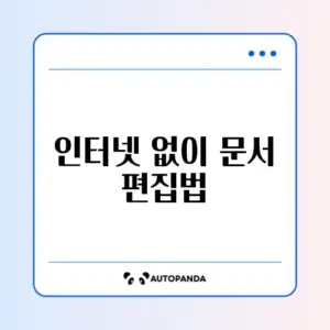 구글 닥스 오프라인 사용 설정