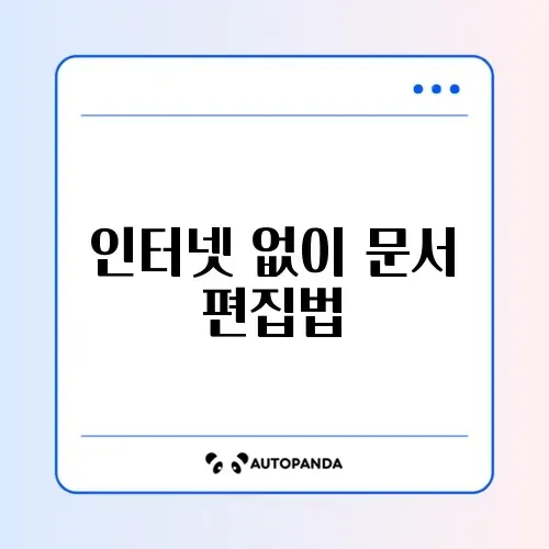 구글 닥스 오프라인 사용 설정