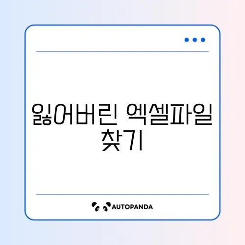 엑셀 저장하지 않은 파일 복구 방법 (자동 저장 위치)