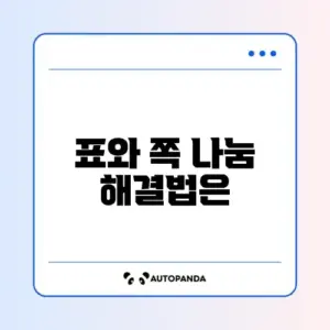 한글 표 넘어감 현상 및 쪽 나눔 방지