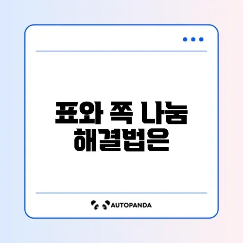 한글 표 넘어감 현상 및 쪽 나눔 방지