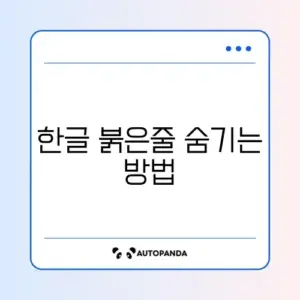 한글 빨간 줄 없애기 (맞춤법 도우미 끄기)