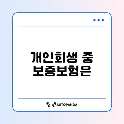 개인회생 중 서울보증보험 가입 가능 여부