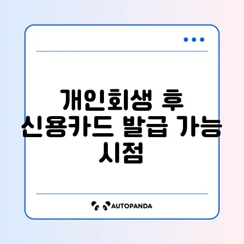 개인회생 인가결정 후 신용카드 발급 시기