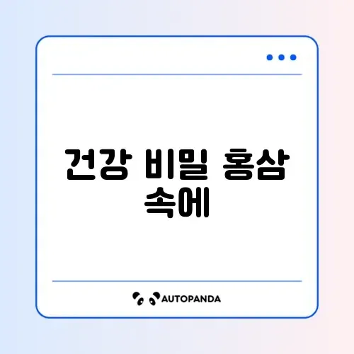 홍삼 효능/먹는 법