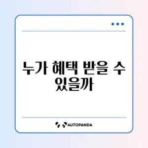 국민행복기금 소액대출 자격 및 성실상환자 혜택
