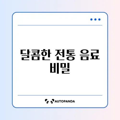 수정과 만드는 법