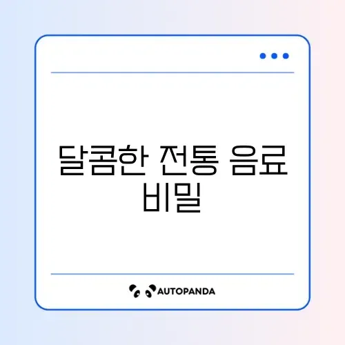 식혜 만드는 법 (밥솥)