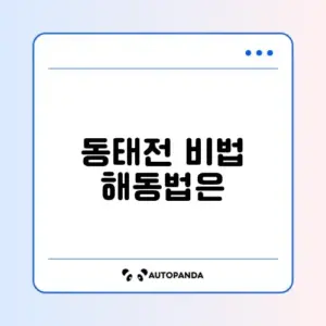 동태전 해동 및 부침