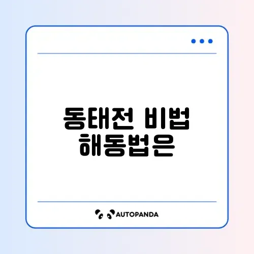 동태전 해동 및 부침