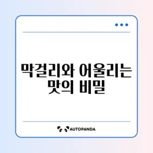막걸리 안주 추천