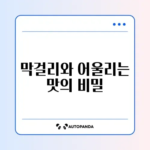막걸리 안주 추천 썸네일