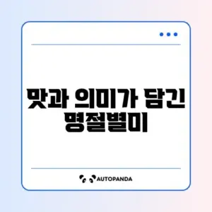 설날 음식 종류