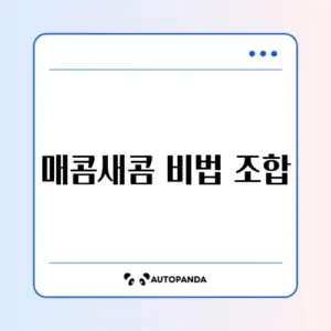골뱅이 소면 무침 양념
